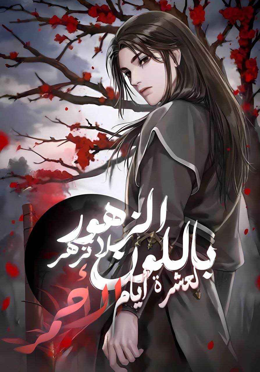 ‏Blossoms Don’t Turn Red For Ten Days Cover