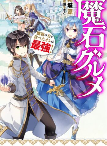 Maseki Gurume: Mamono no Chikara o Tabeta Ore wa Saikyou! Cover