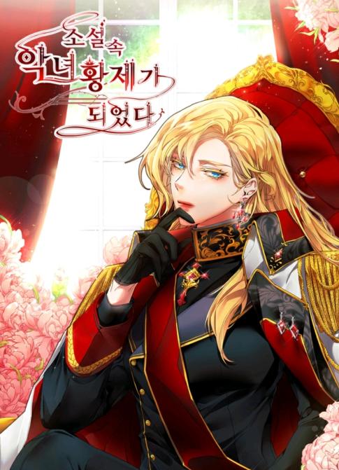 I Became the evil female emperor in the novel Cover