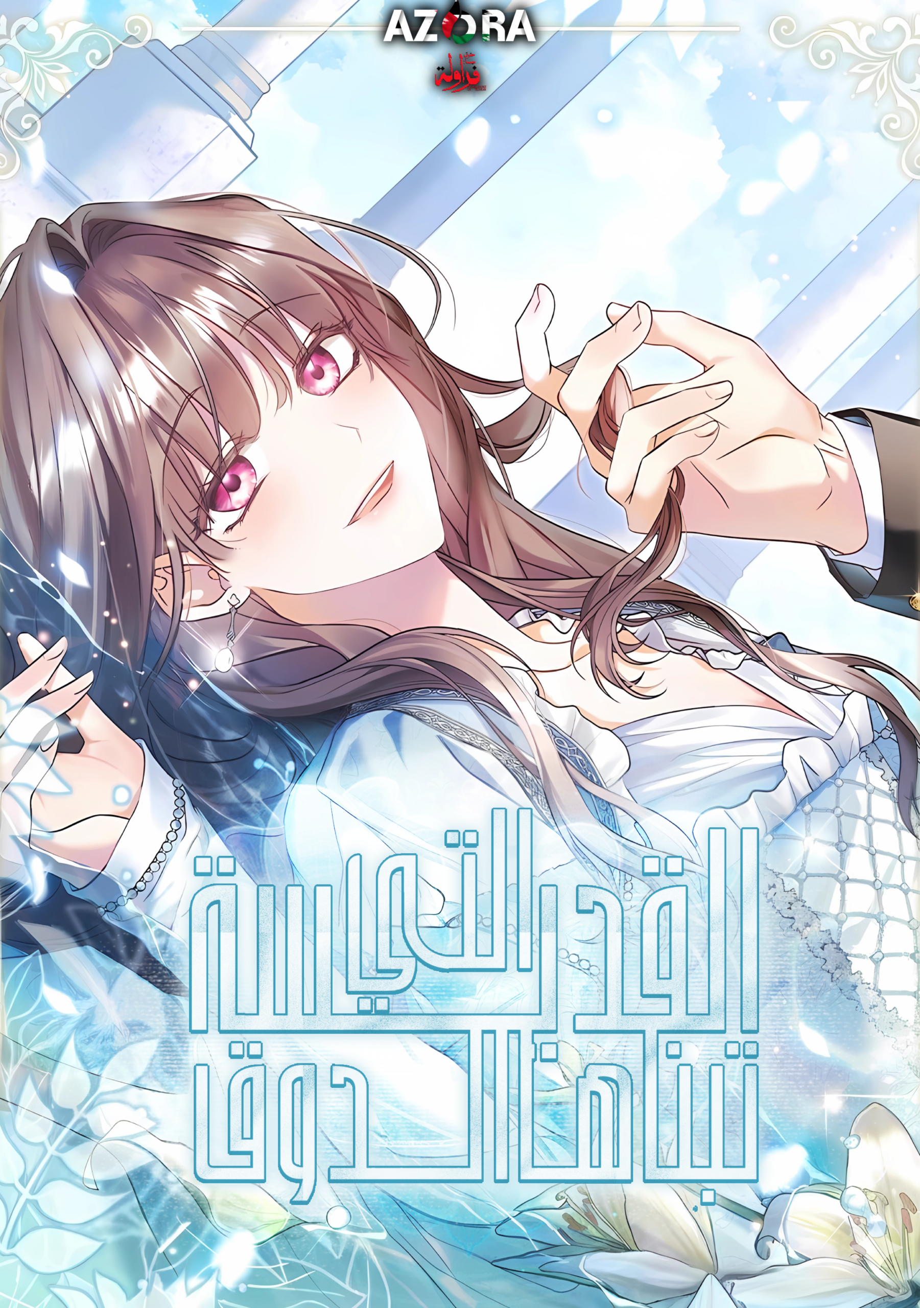 A Saint who was Adopted by the Grand Duke Cover