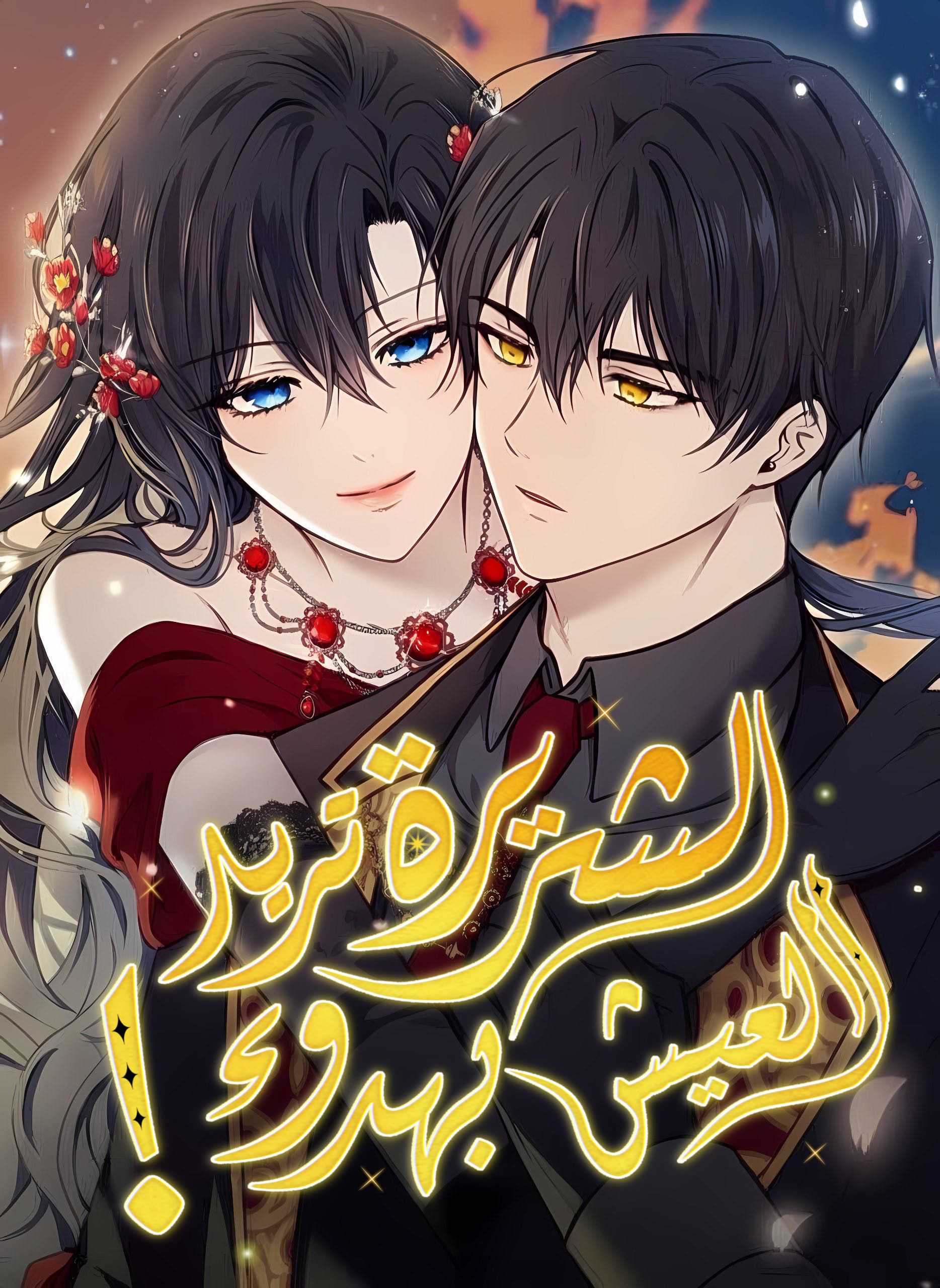 The villainess just wants to live quietly! Cover