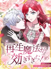 Too Much Regeneration! Now the King Obsesses Over Me Cover