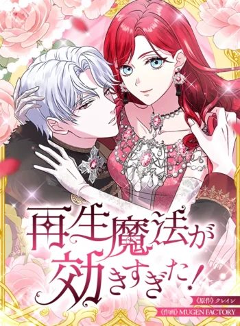 Too Much Regeneration! Now the King Obsesses Over Me Cover