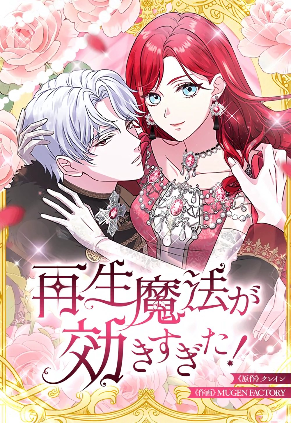 Too Much Regeneration! Now the King Obsesses Over Me Cover