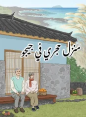 Stone house on jeju island Cover