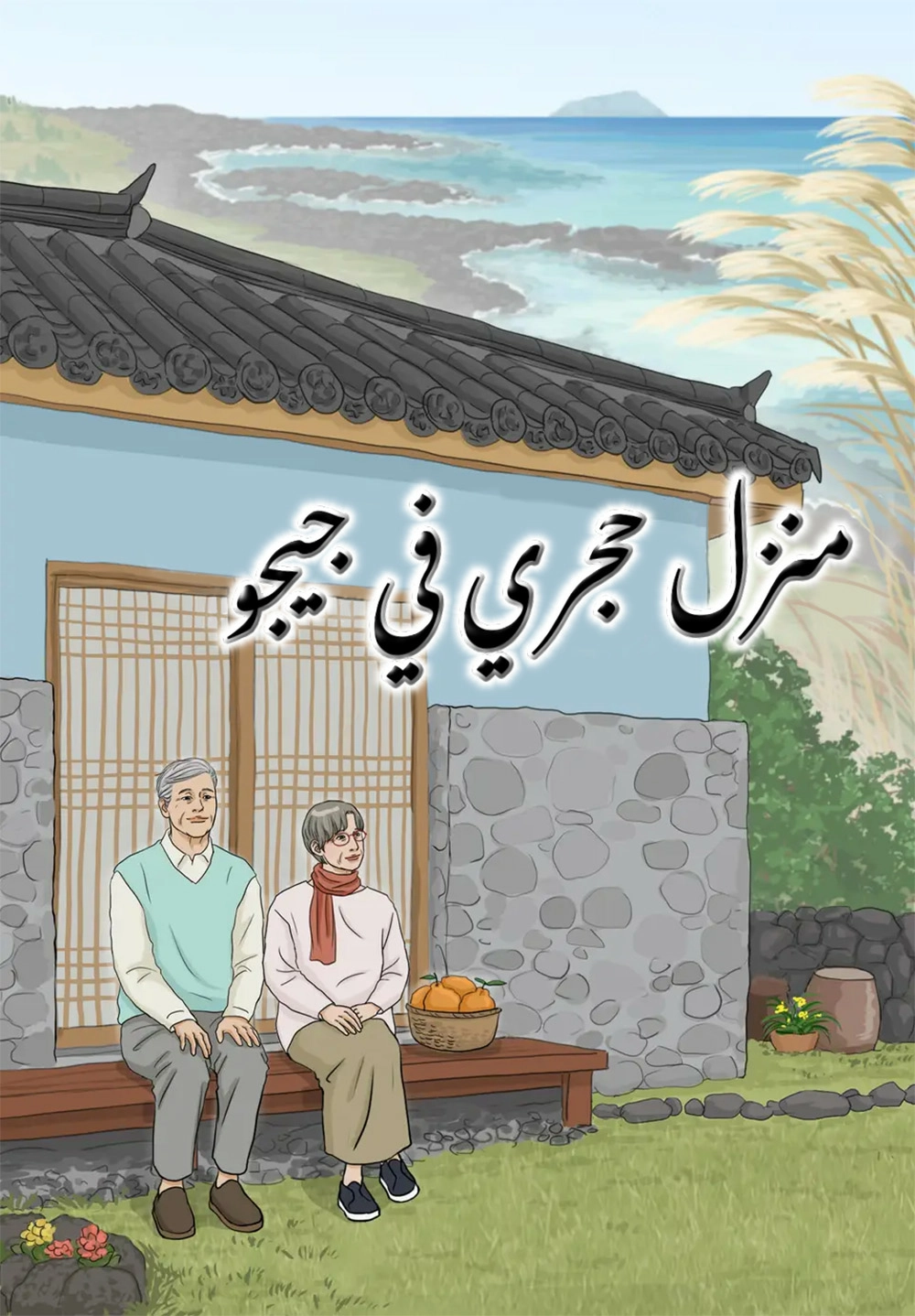 Stone house on jeju island Cover