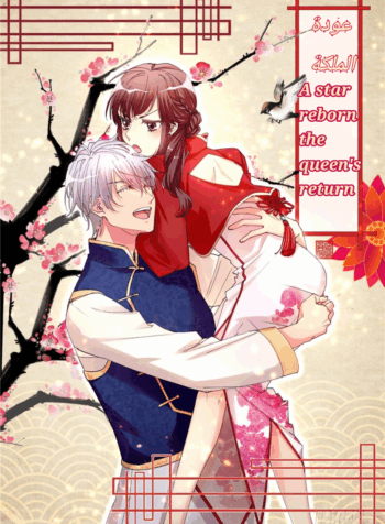 A star reborn : The Queen’s return Cover