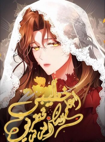 Dearest fiance i know you despise me Cover