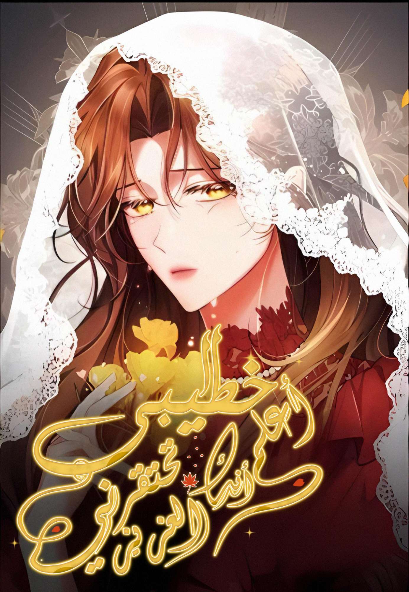 Dearest fiance i know you despise me Cover