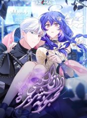 I’m a Villainess, But I’m Favored Cover