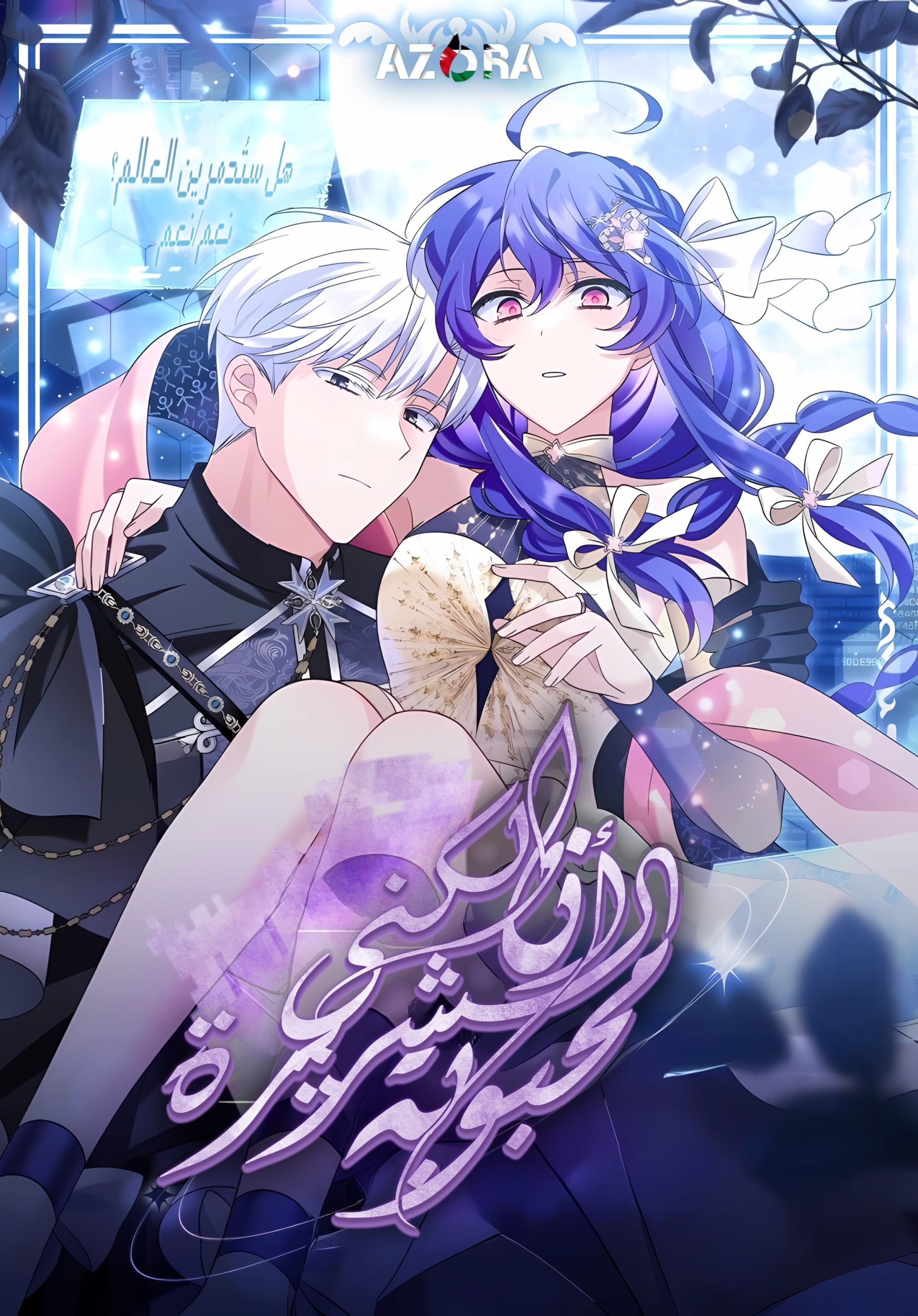 I’m a Villainess, But I’m Favored Cover