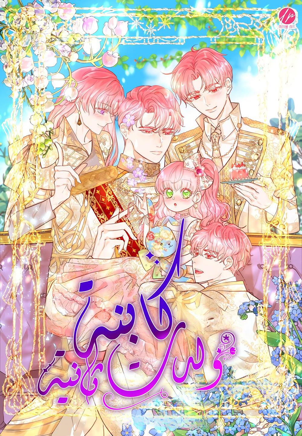 I Was Born as the Second Daughter Cover