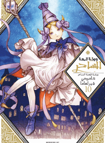 Witch Hat Atelier Cover