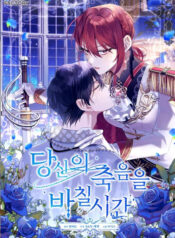 ‏Time to dedicate your death Cover