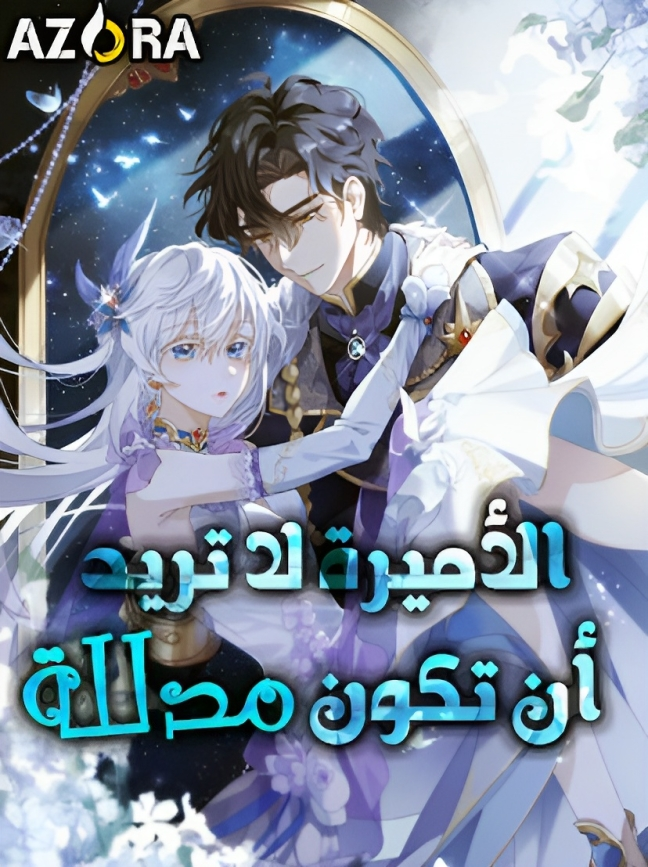 The Princess Doesn’t Want to Be Spoiled Cover