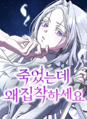 Why Are You Obsessed? Even Though You’re Dead Cover