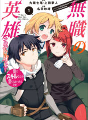 Mushoku no Eiyuu: Betsu ni Skill Nanka Iranakattan daga Cover