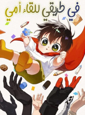 On the Way to Meet my Mom Cover