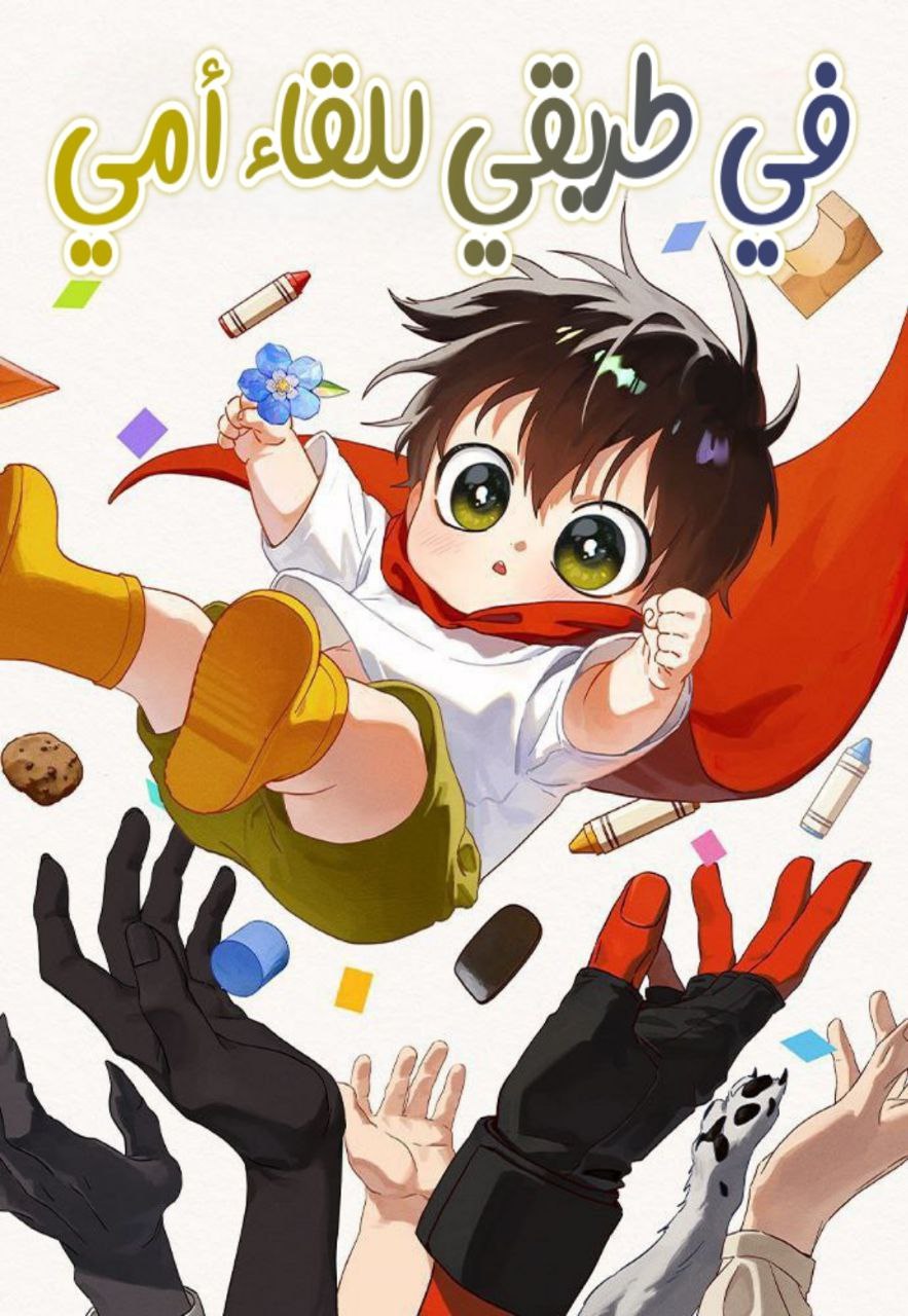 On the Way to Meet my Mom Cover