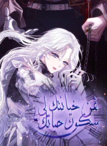 I Will Pay the Price for Deceiving You With My Life Cover