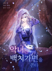 The villainess wears an idiot’s mask Cover