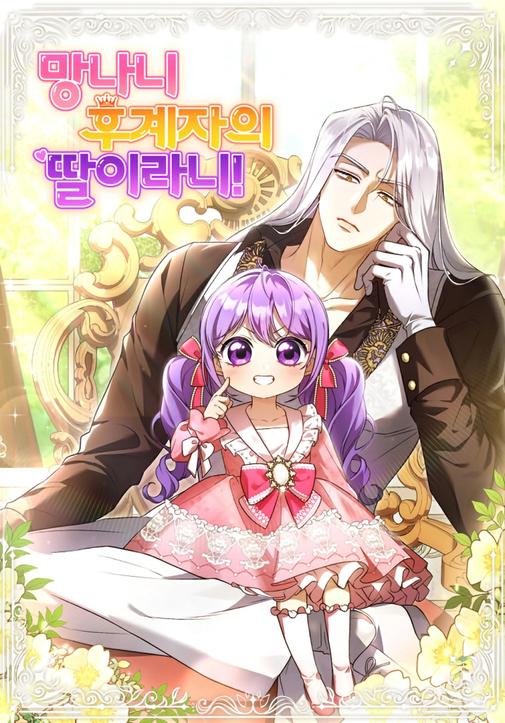 The Daughter of a Rogue Successor! Cover