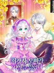 The Strongest Brother Lost His Memory Cover