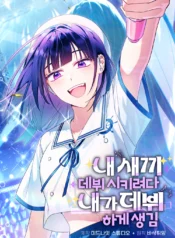 I Ended Up Debuting While Trying to Debut My Kid Cover