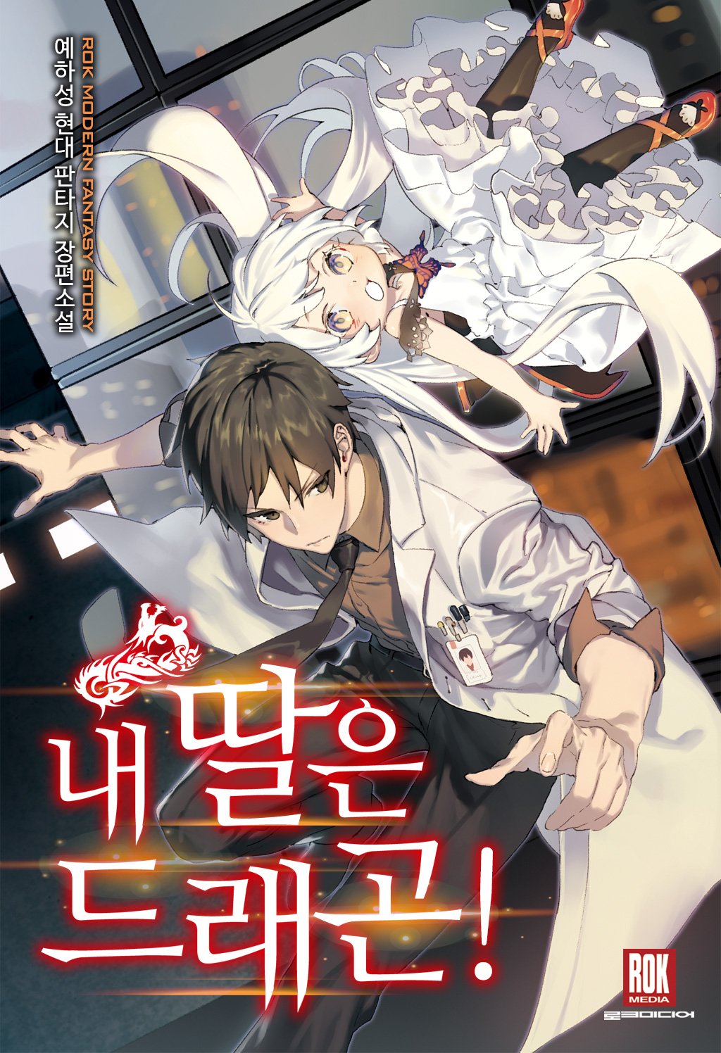 My Daughter is a Dragon! Cover