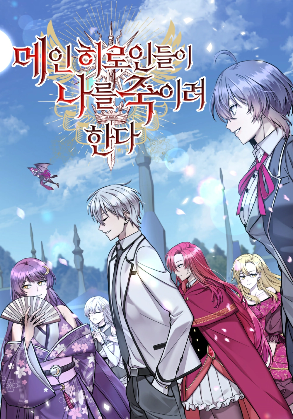 The main heroines are trying to kill me Cover