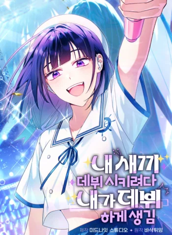 I Ended Up Debuting While Trying to Debut My Kid Cover