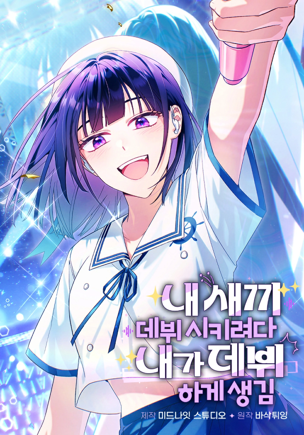 I Ended Up Debuting While Trying to Debut My Kid Cover