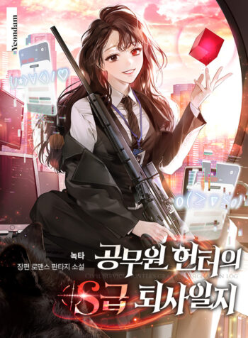 Civil Servant Hunter’s S-class Resignation Log Cover