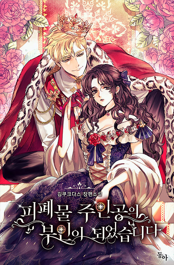 I Became the Wife of a Tragedy’s Main Lead Cover