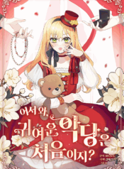 Welcome, It’s Your First Time Seeing a Cute Villainess, Isn’t It? Cover