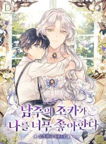 The male lead’s nephew likes me so much Cover