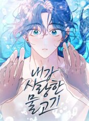 The Fish I Loved Cover