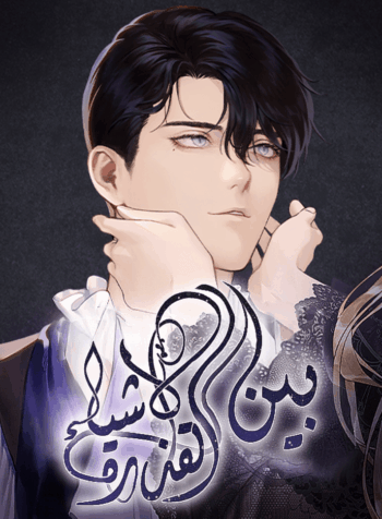 Among the dirty things Cover