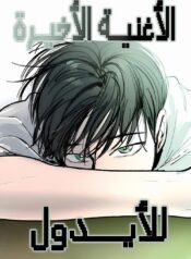 The Idol’s Last Serenade Cover