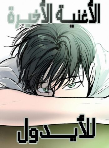 The Idol’s Last Serenade Cover