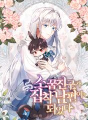 My Childhood Friend Became An Obsessive Husband Cover