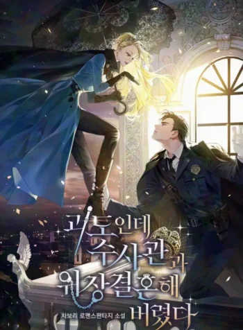 I’m a phantom thief, but I ended up in a fake marriage with a detective Cover