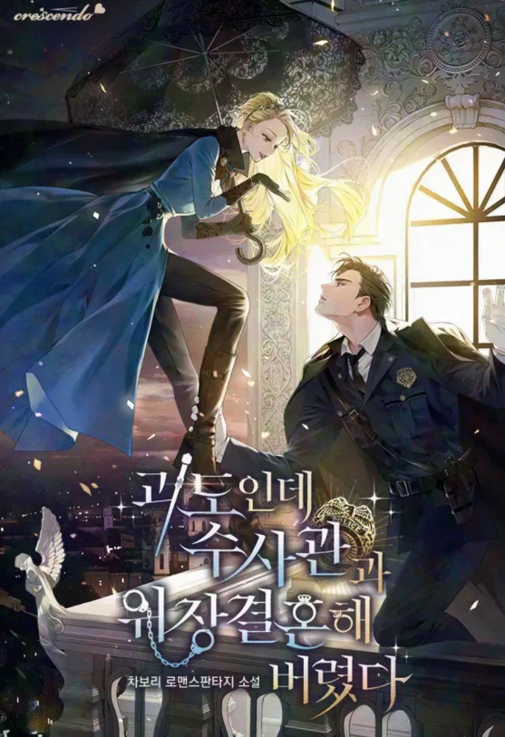 I’m a phantom thief, but I ended up in a fake marriage with a detective Cover