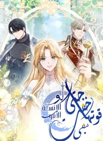 Even If She Hides Her Power, The Noble Lady Is the Strongest Cover