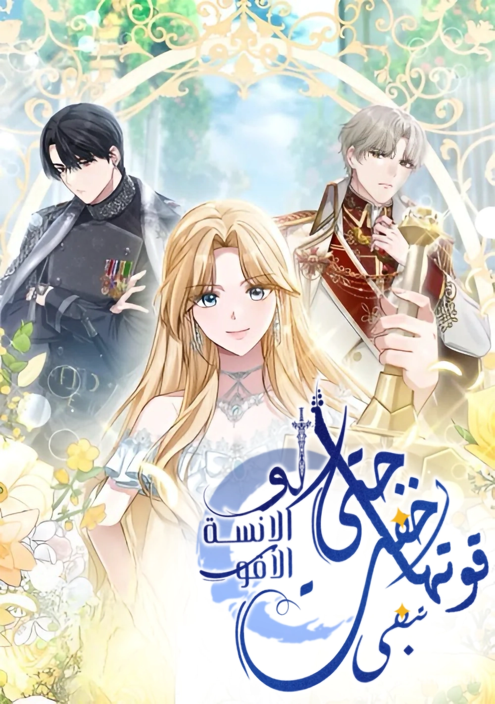 Even If She Hides Her Power, The Noble Lady Is the Strongest Cover