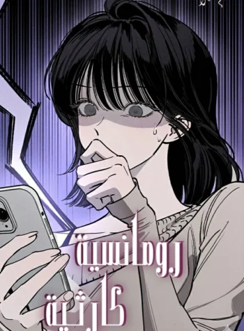 Disastrous Romance Cover