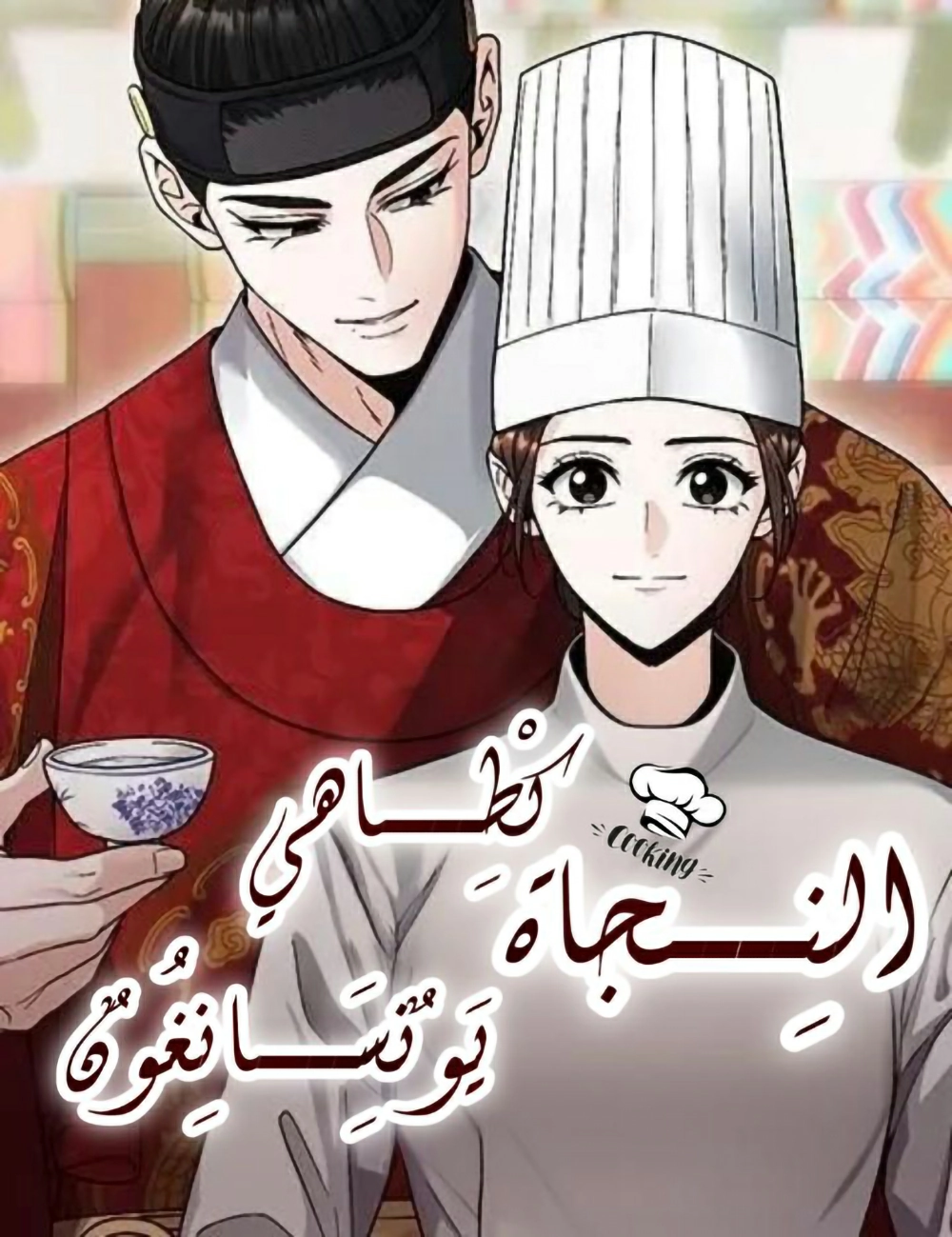 Surviving As The Tyrant’s Chef Cover