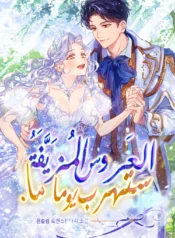 I’m a Fake Bride Who Will Run Away Someday Cover