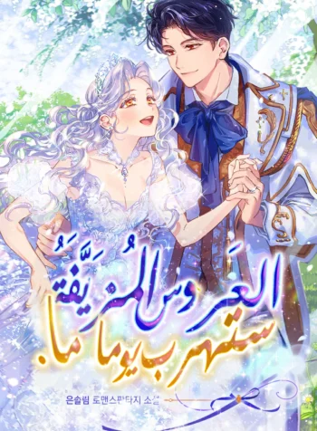 I’m a Fake Bride Who Will Run Away Someday Cover