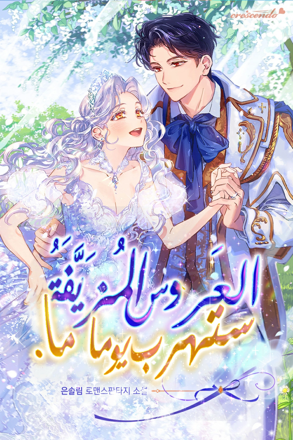 I’m a Fake Bride Who Will Run Away Someday Cover